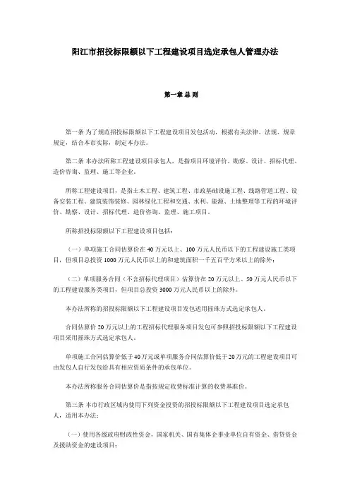 阳江市招投标限额以下工程建设项目选定承包人管理办法