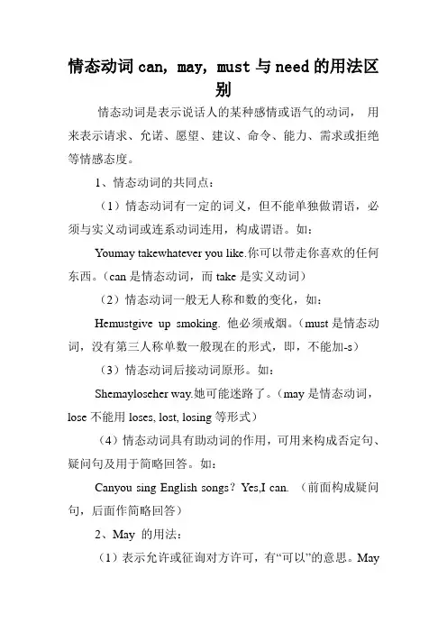 情态动词can, may, must与need的用法区别.doc