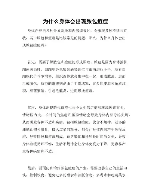 为什么身体会出现脓包痘痘