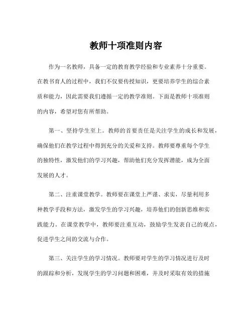 教师十项准则内容