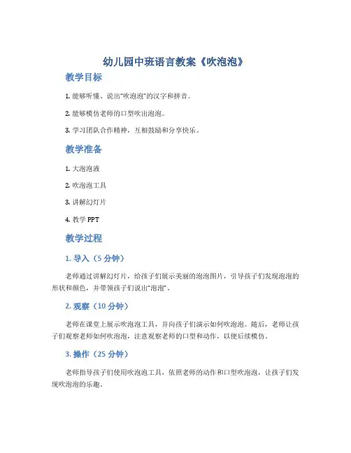 幼儿园中班语言教案《吹泡泡》