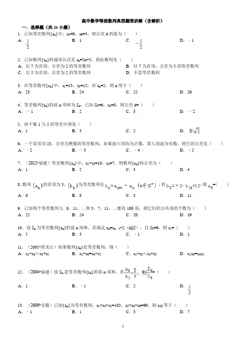 高中数学等差数列典型题型讲解(含解析)