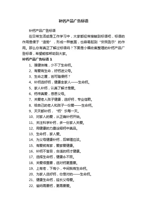 补钙产品广告标语