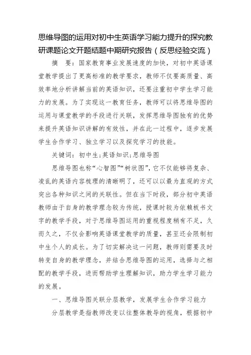 思维导图的运用对初中生英语学习能力提升的探究教研课题论文开题结题中期研究报告(反思经验交流)