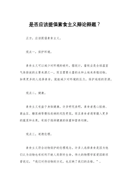 是否应该提倡素食主义辩论辩题？