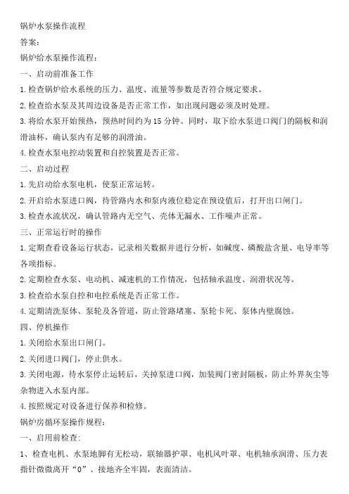锅炉水泵操作流程