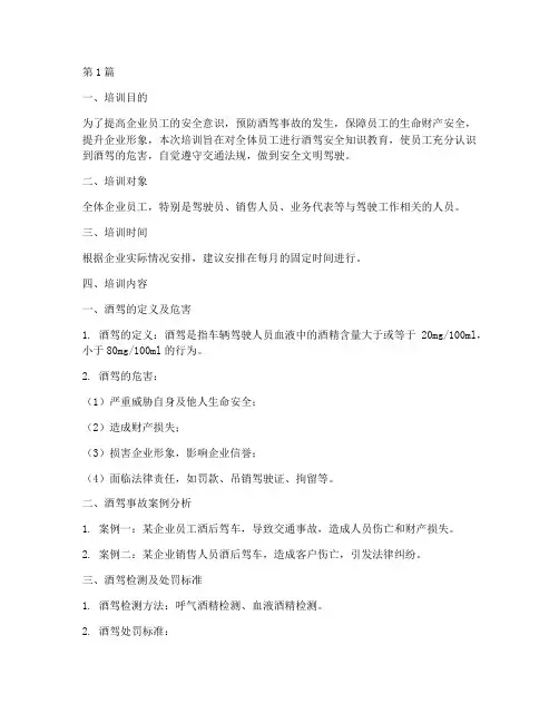 企业酒驾安全教育培训内容(2篇)