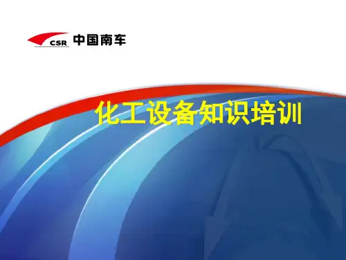 化工设备基础知识培训课件-讲解