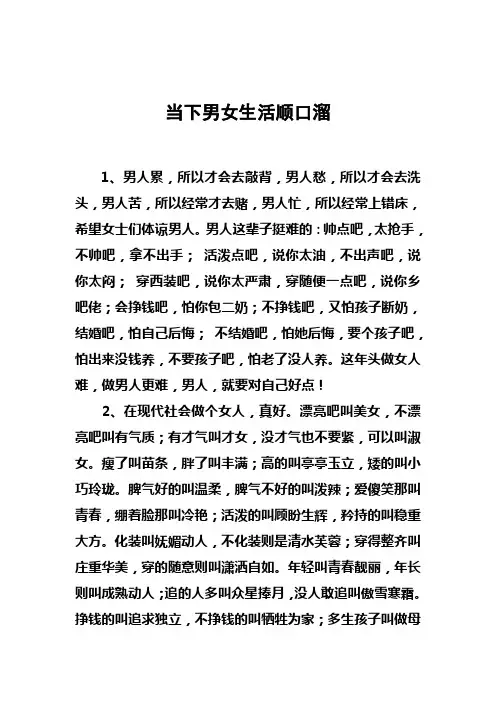 当下男女生活顺口溜