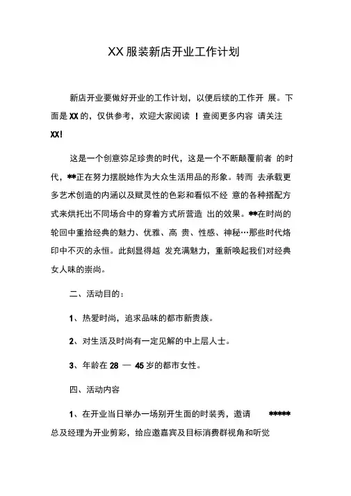XX服装新店开业工作计划