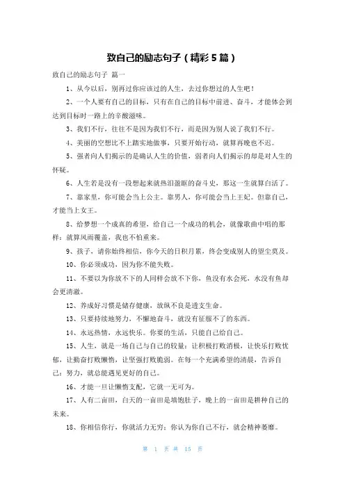 致自己的励志句子(精彩5篇)