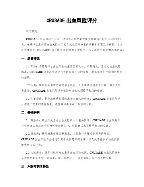 CRUSADE出血风险评分