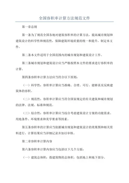 全国容积率计算方法规范文件