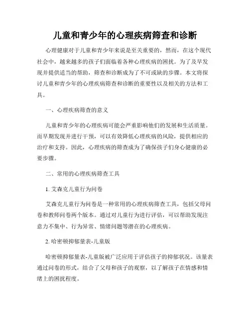 儿童和青少年的心理疾病筛查和诊断