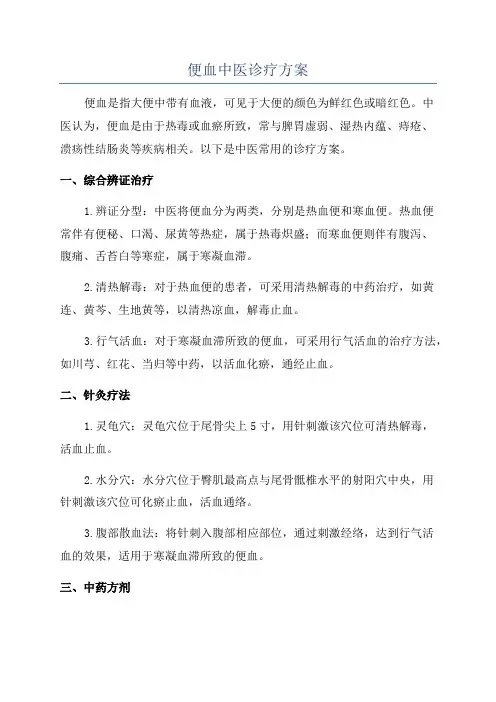 便血中医诊疗方案