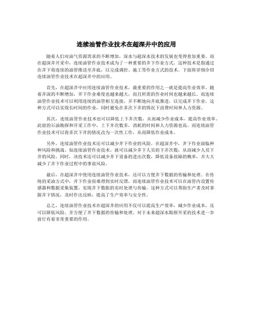 连续油管作业技术在超深井中的应用