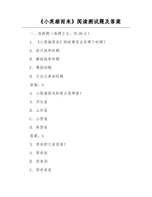 《小英雄雨来》阅读测试题及答案
