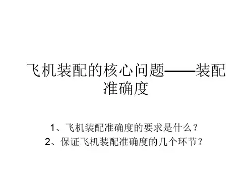 飞机装配的核心问题——装配准确度