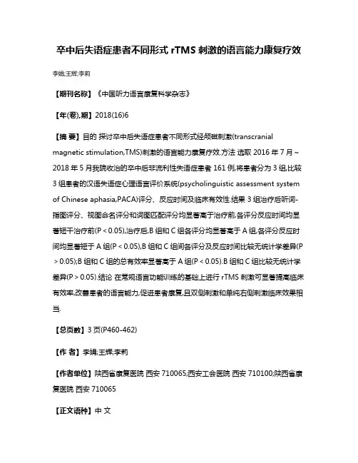 卒中后失语症患者不同形式rTMS刺激的语言能力康复疗效