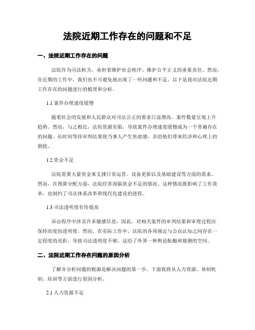 法院近期工作存在的问题和不足