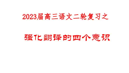 2023二轮复习文言文翻译PPT