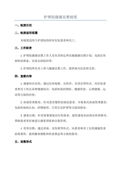 护理院健康宣教制度