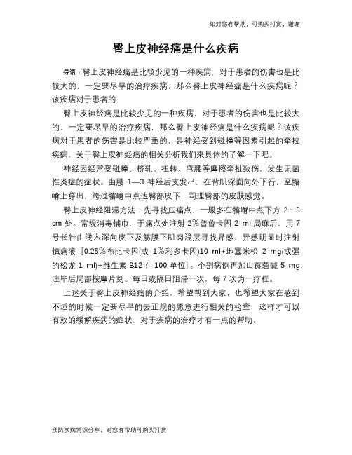 臀上皮神经痛是什么疾病