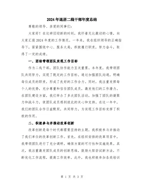 2024年退居二线干部年度总结