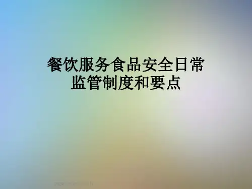 餐饮服务食品安全日常监管制度和要点