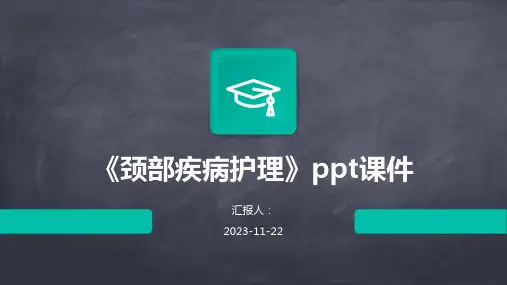 《颈部疾病护理》ppt课件