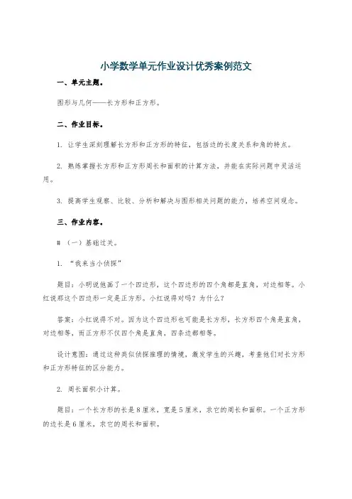 小学数学单元作业设计优秀案例范文