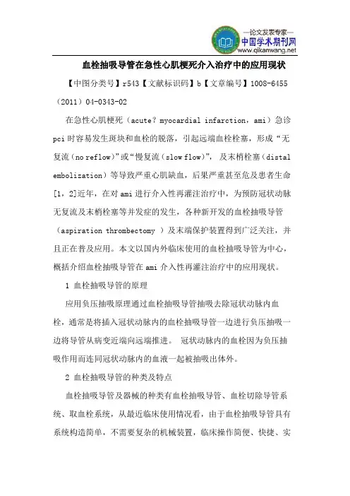 血栓抽吸导管在急性心肌梗死介入治疗中应用现状