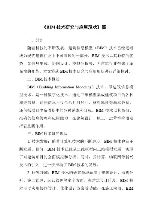 《2024年BIM技术研究与应用现状》范文