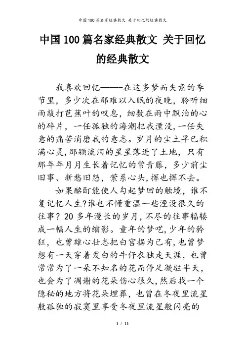 中国100篇名家经典散文 关于回忆的经典散文