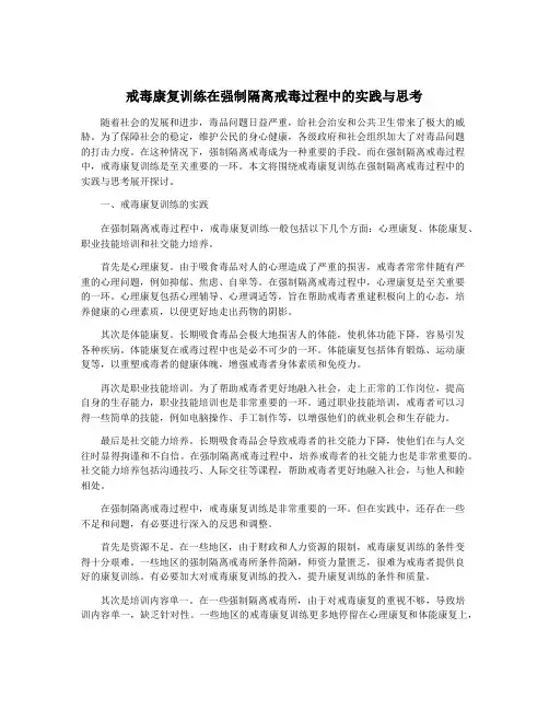 戒毒康复训练在强制隔离戒毒过程中的实践与思考