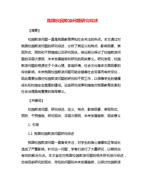 我国校园欺凌问题研究综述