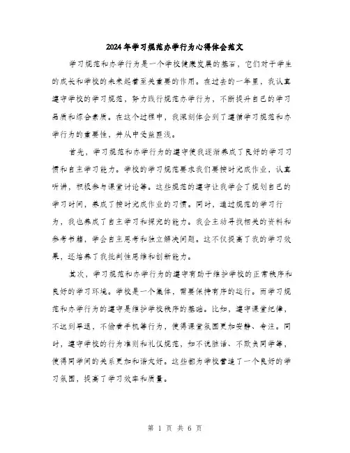 2024年学习规范办学行为心得体会范文(3篇)