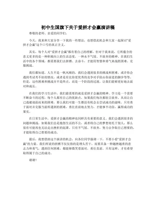 初中生国旗下关于爱拼才会赢演讲稿