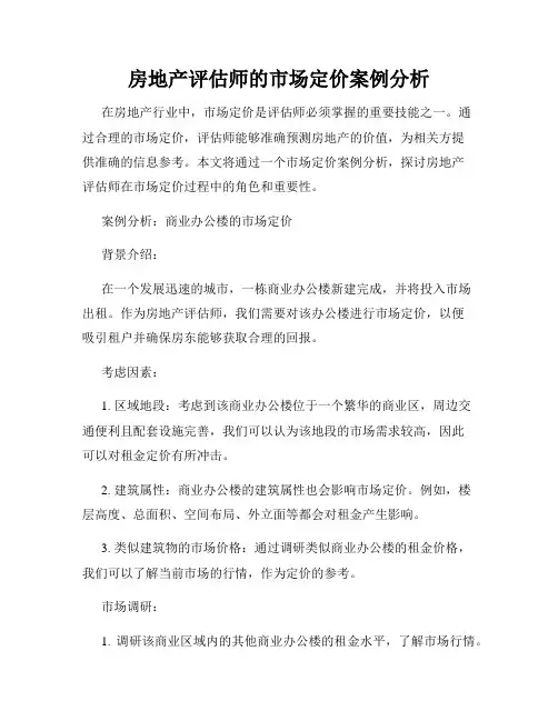 房地产评估师的市场定价案例分析
