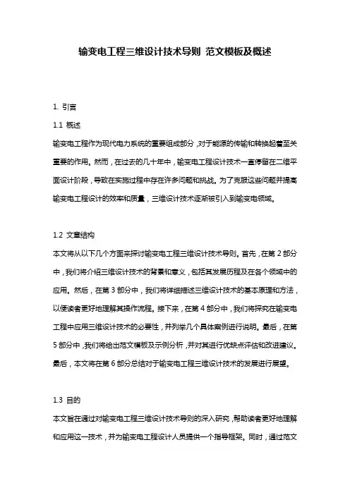 输变电工程三维设计技术导则_范文模板及概述
