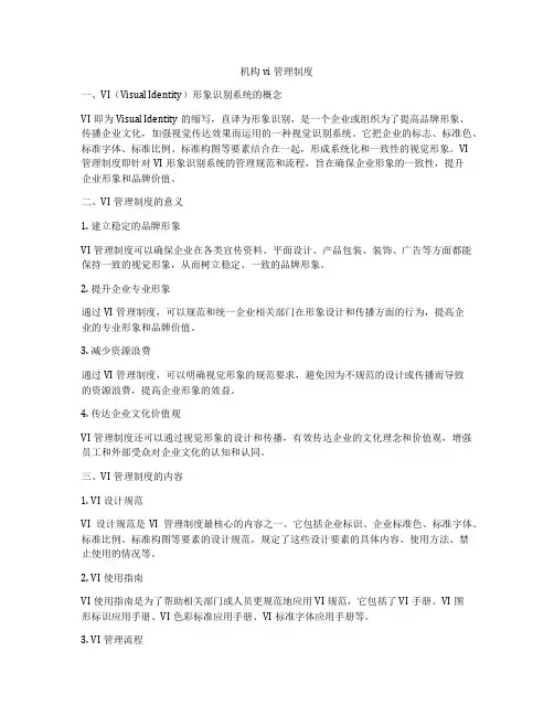 机构vi管理制度