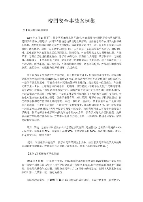 教学案例 校园安全事故案例集