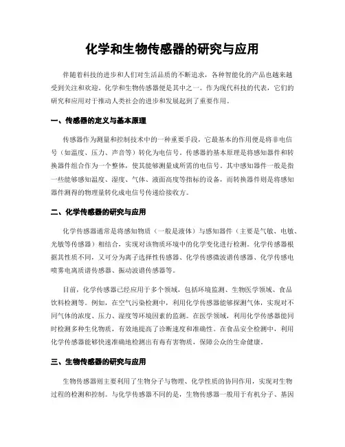 化学和生物传感器的研究与应用