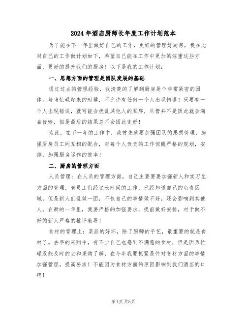 2024年酒店厨师长年度工作计划范本(二篇)