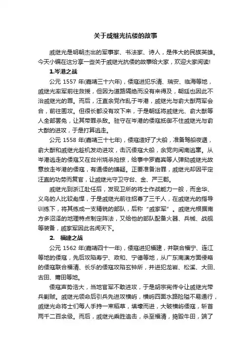 关于戚继光抗倭的故事