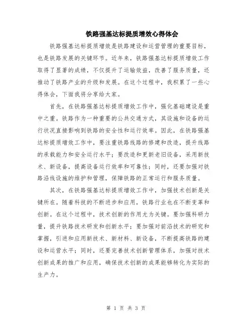 铁路强基达标提质增效心得体会
