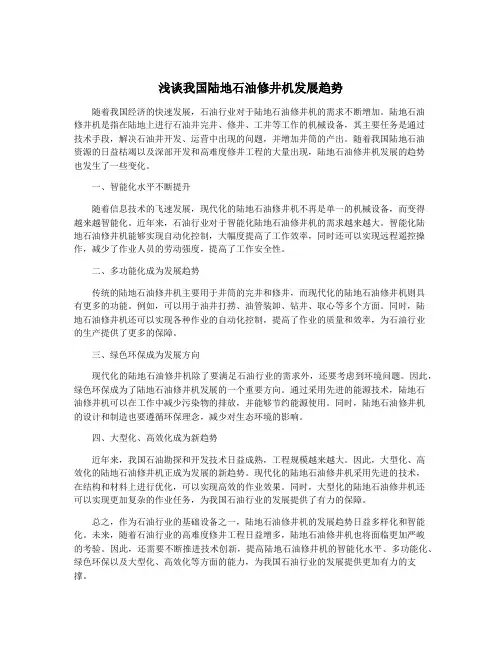 浅谈我国陆地石油修井机发展趋势