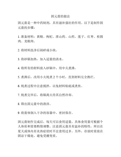 固元膏的做法