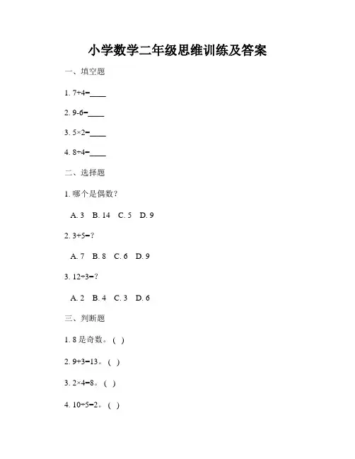 小学数学二年级思维训练及答案