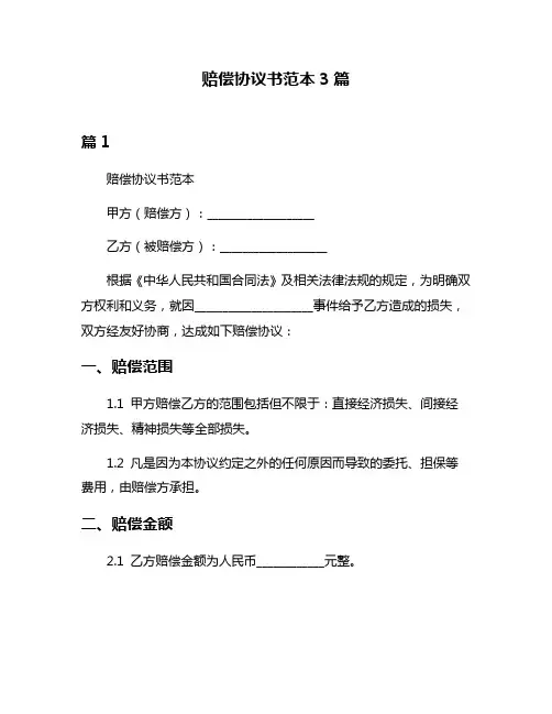 赔偿协议书范本3篇